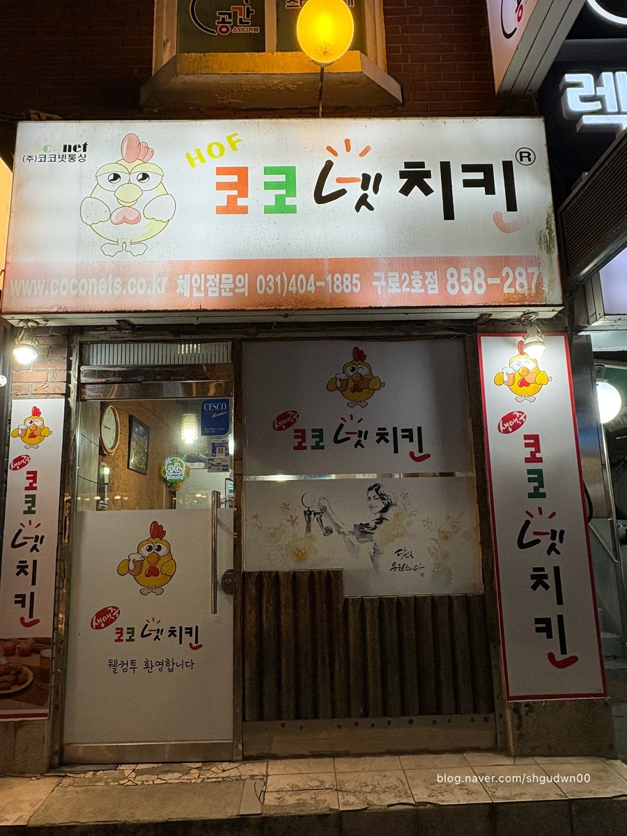 코코넷치킨 구로3호점 사진 2
