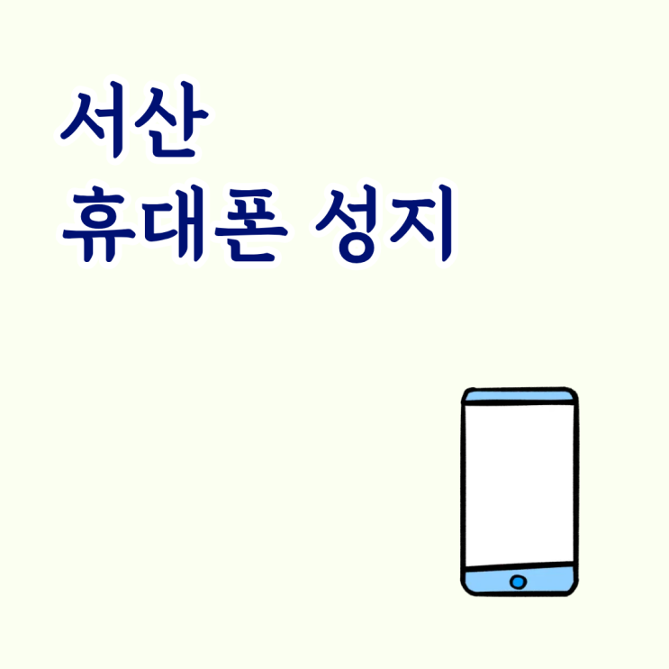  서산 휴대폰 성지 온라인 시세표 확인하고 방문하는 꿀팁