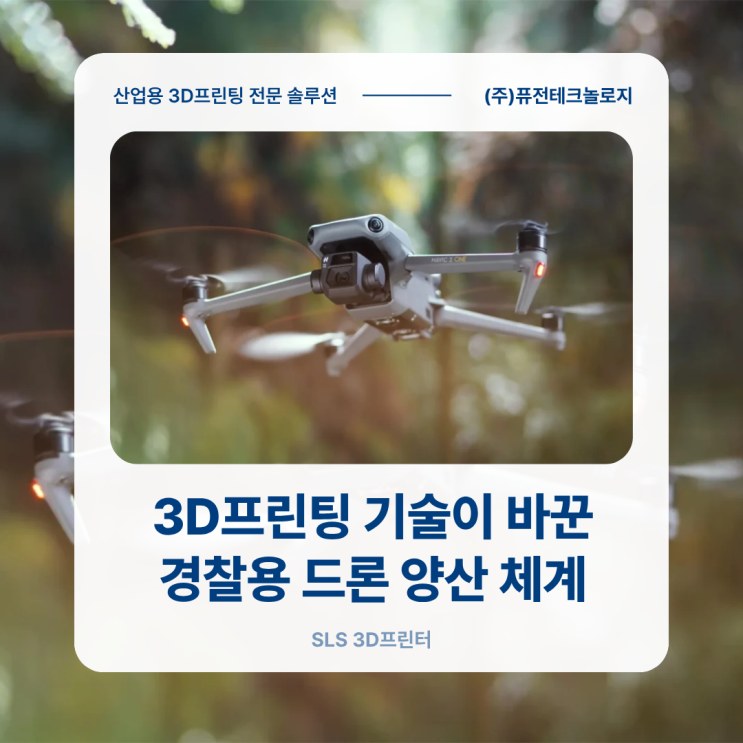 [SLS 3D프린터 활용사례] 3D프린팅 기술이 바꾼 경찰용 드론 양산 체계