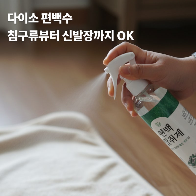 다이소 편백수 가성비 좋은 탈취제 침구류부터 신발장까지 OK