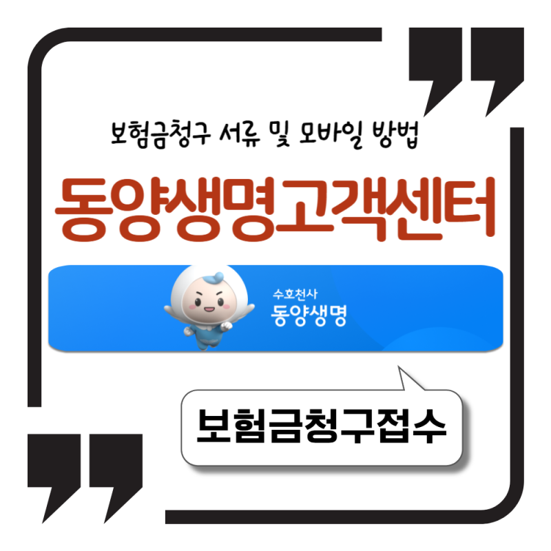 동양생명 보험금청구 서류 및 모바일 방법