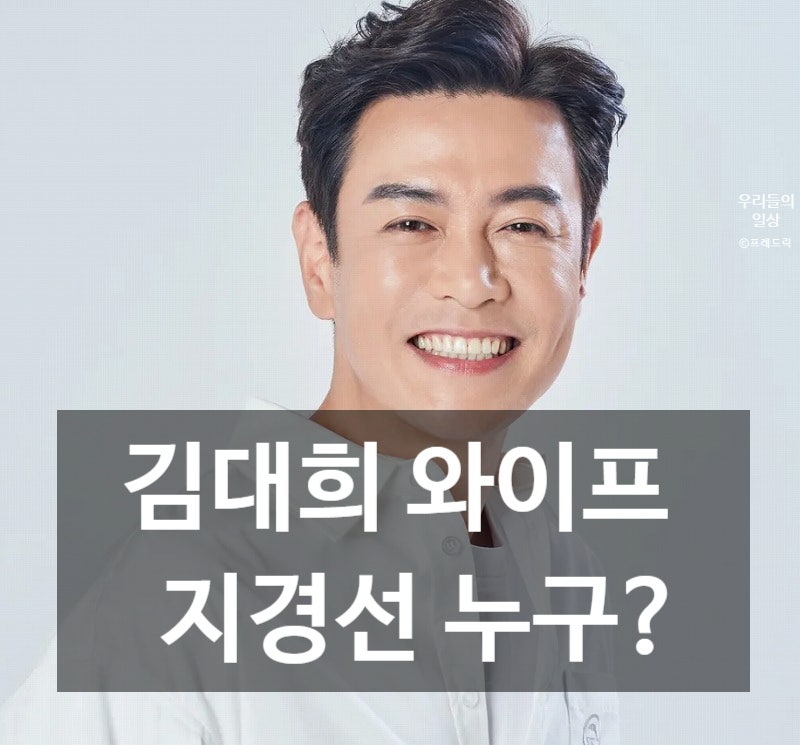 개그맨 김대희 와이프 지경선 누구? 자녀 한의대 합격·프로필·집·나이 총정리