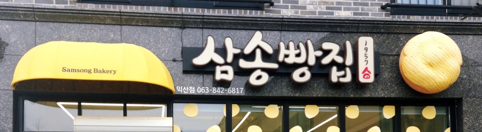 삼송빵집 익산점 사진 2