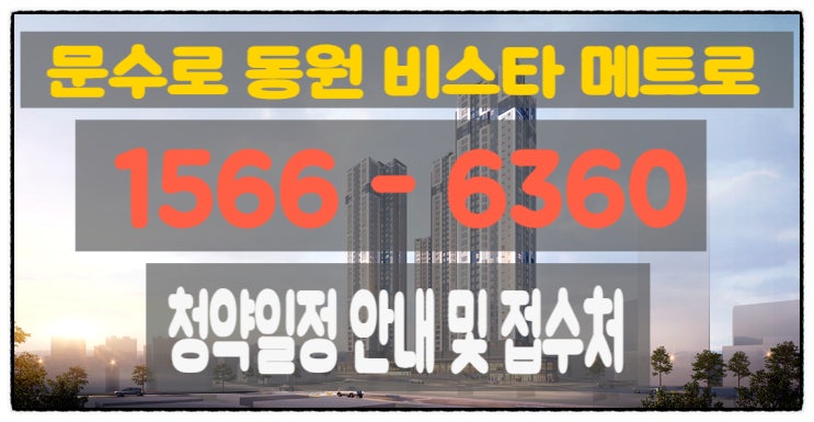  울산신복역 비스타 메트로 분양 총정리