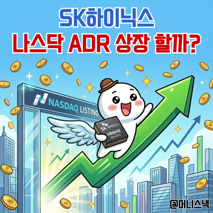 SK하이닉스 주가 나스닥 상장 선언으로 날개 달까?!
