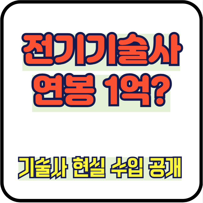 전기기술사 연봉 얼마일까? 1억 가능할까? 현실 수입 총정리