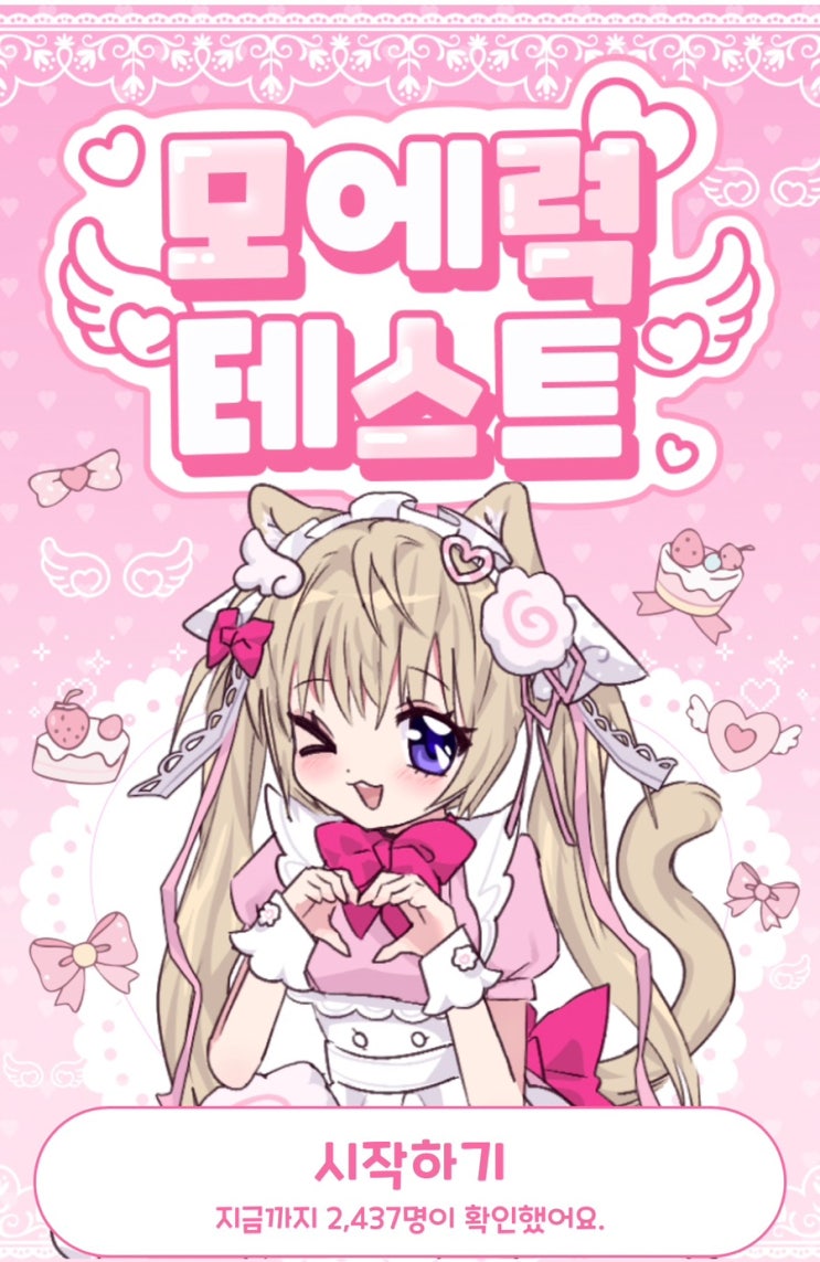  모에력 테스트, 나의 모에력은 어떨지 알아보기!
