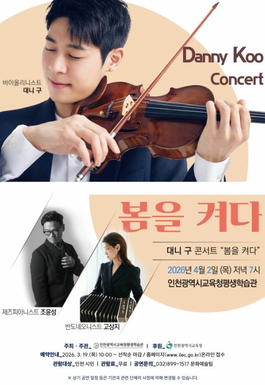 “봄 감성 채우는 클래식 공연…‘대니 구 콘서트, 봄을 켜다’ 개최”