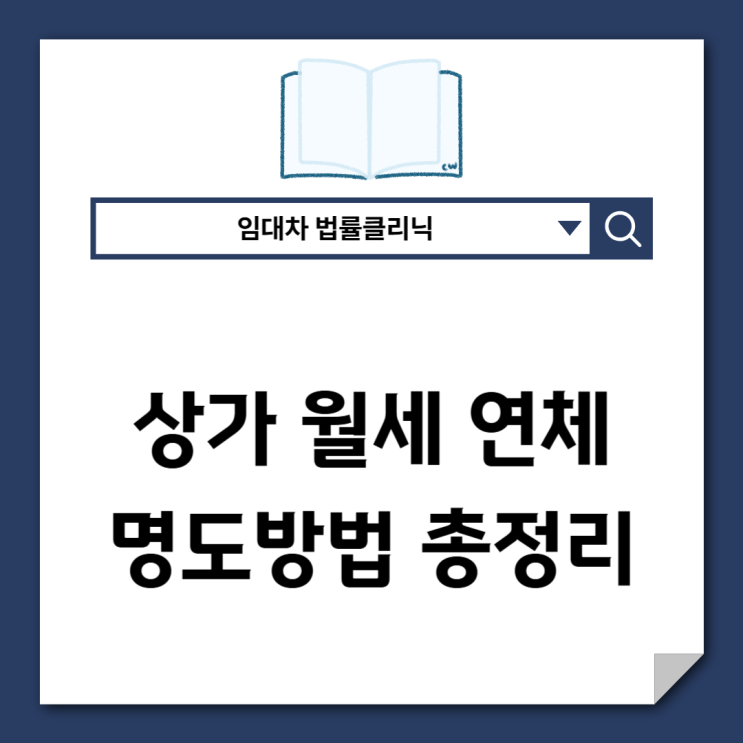  상가 월세 연체 시 내보낼 수 있을까? 명도 절차 총정리