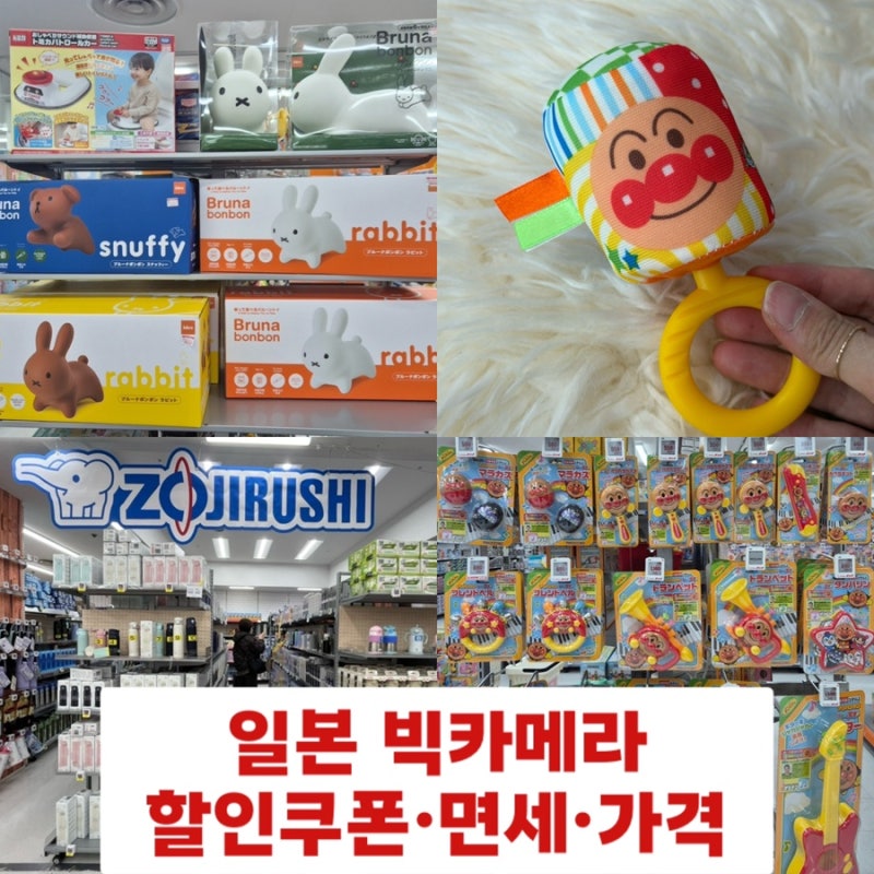 일본 오사카 태교 여행 빅카메라 난바점 쇼핑 리스트 추천 호빵맨 장난감 아기용품 조지루시....