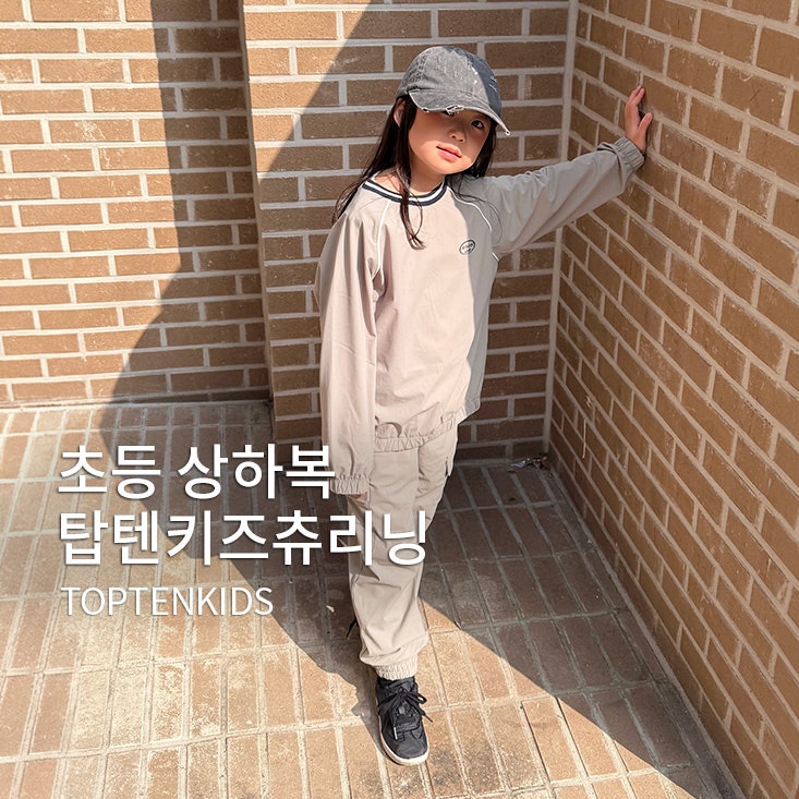 탑텐키즈츄리닝 브랜드 | 10살의 포텐셜 초등상하복 어린이티셔츠