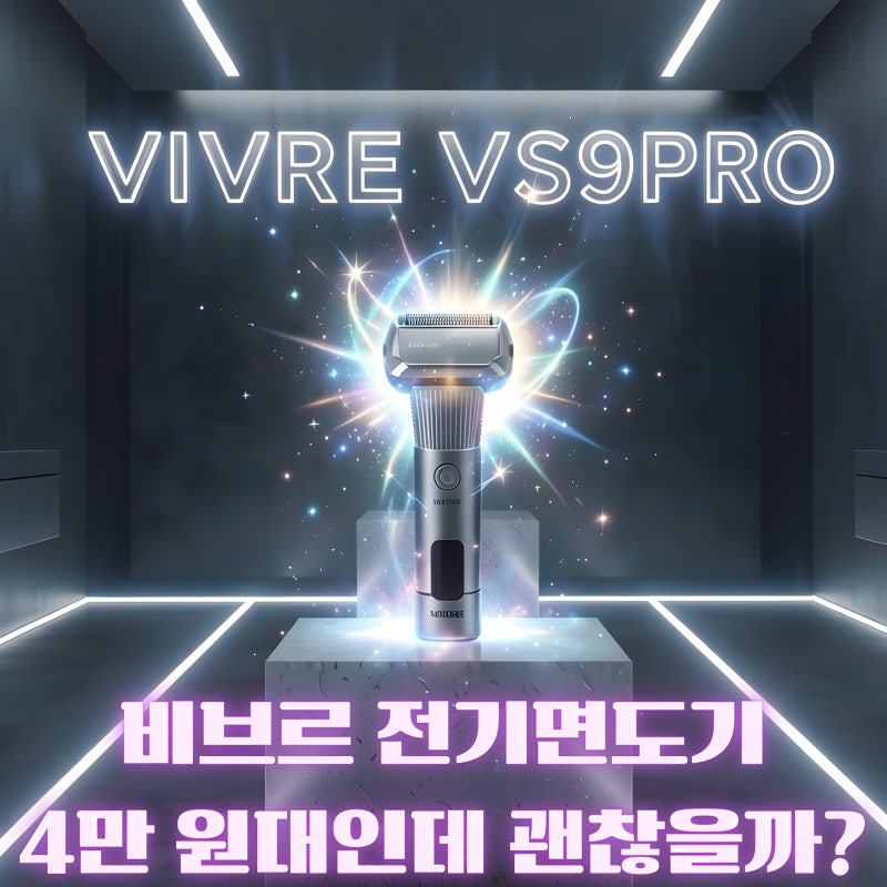 비브르 전기면도기 VS9PRO｜전기면도기 추천, 방수 전기면도기·5중면도날·트리머 괜찮을까