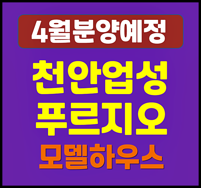  천안 업성 푸르지오 레이크시티 일반분양 정보 - 예상 분양가, 청약일정