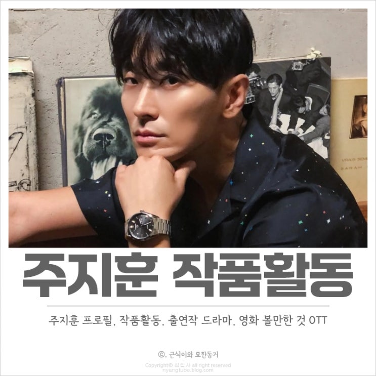  주지훈 프로필, 작품활동, 출연작 드라마 영화 볼만한 것 OTT 안내