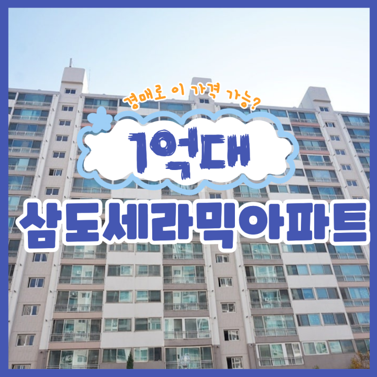  삼도세라믹아파트, 경매 도전하기 괜찮나요?