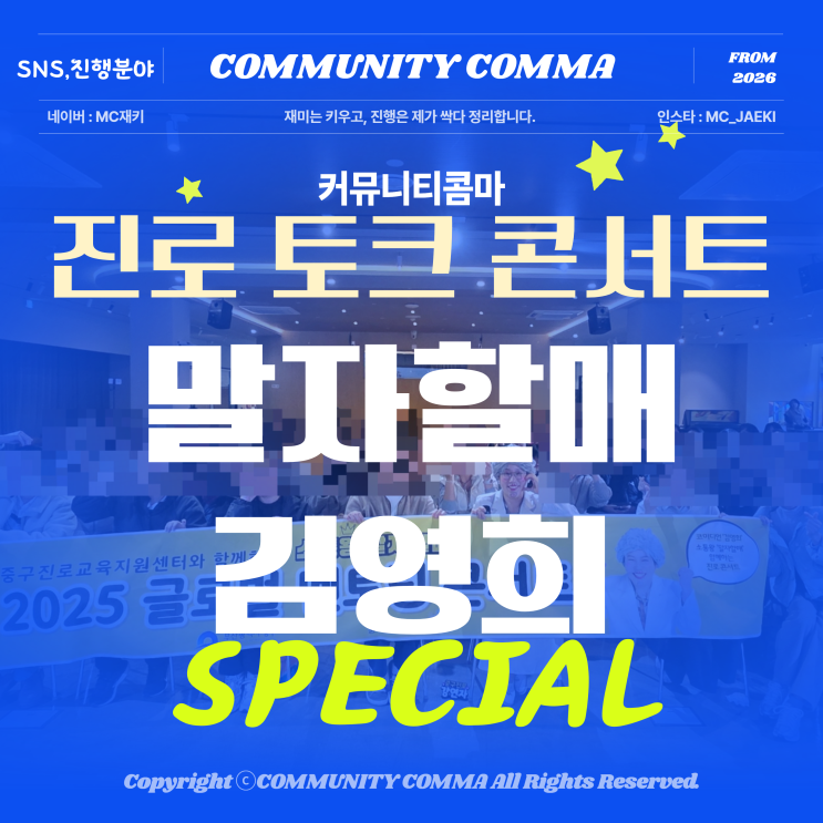 진로 토크 콘서트 말자할매, <b>개그우먼</b> <b>김영희</b>와 함께해서 더욱... 
