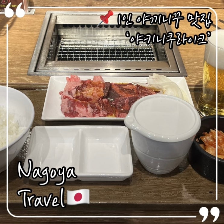  나고야 야끼니꾸 맛집 야키니쿠라이크 나고야역 근처 야끼니꾸 혼밥 가능한 곳
