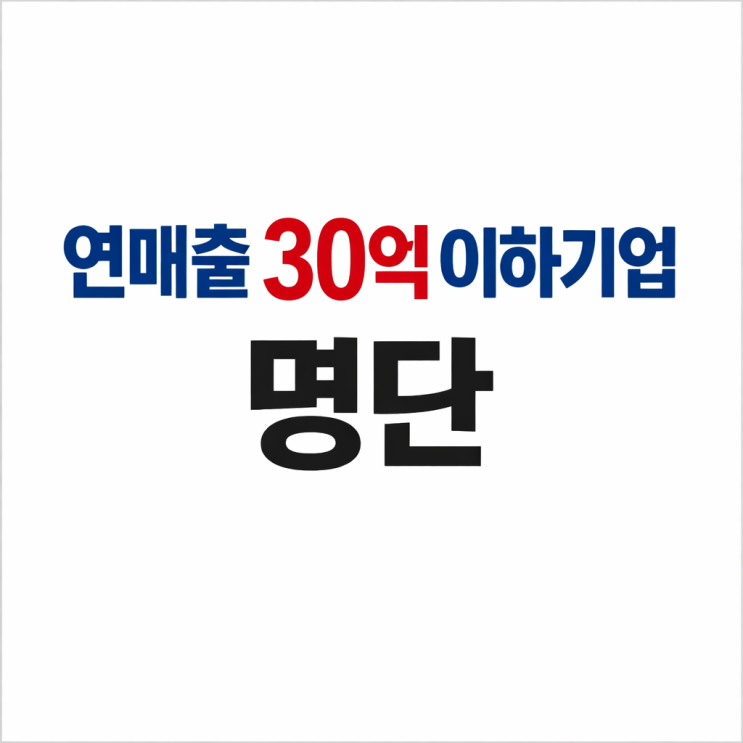  피해가자! X덩어리(상장폐지) 25년3분기까지 매출 30억미만기업 30여개사