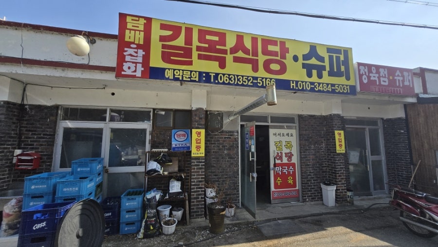 길목식당 사진 1