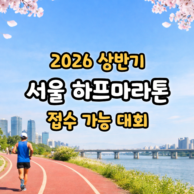 2026 상반기 서울 하프마라톤 일정 접수 가능한 곳 총정리