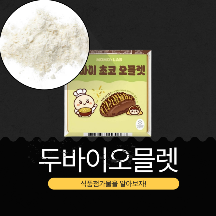  GS25 신상 4,900원 [모모즈랩 두바이오믈렛] 1개당 칼로리 100kcal I  2개입