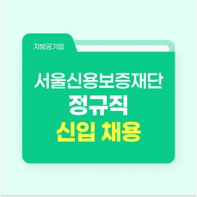 서울신용보증재단 채용 2026 신입직원 공고 총정리 (연봉, 일정, 자격요건까지)