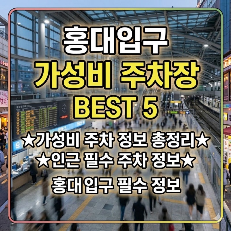 홍대입구 주차장 | 위치 요금 운영시간 24시간 당일권 할인 정보 완벽 정리