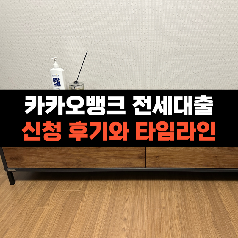 카카오뱅크 전세대출 후기, 타임라인, 서류 총 정리