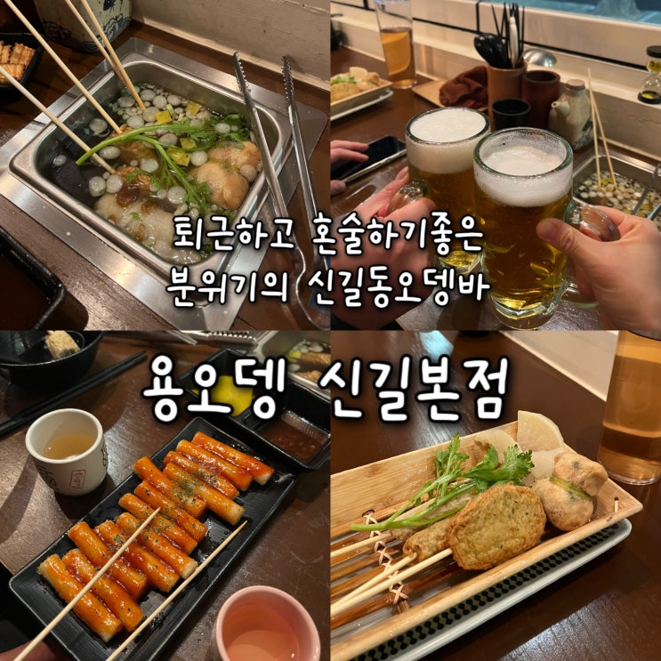  내돈내산 | 퇴근하고 간단히 맥주한잔하기 좋은 감성적인 신길동오뎅바 “용오뎅 신길본점”