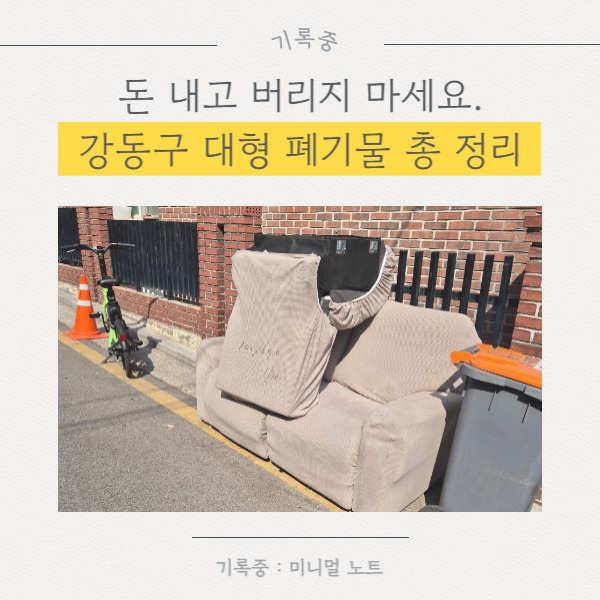 강동구 대형폐기물 처리 방법 (무료나눔·무상수거까지 정리)