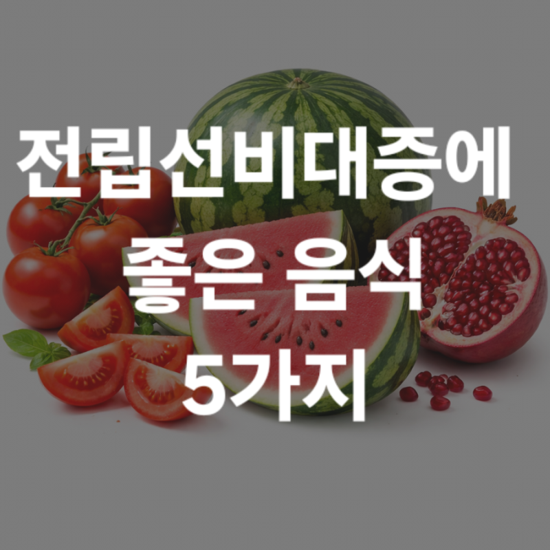 전립선비대증에 좋은 음식 5가지와 영양소 정리
