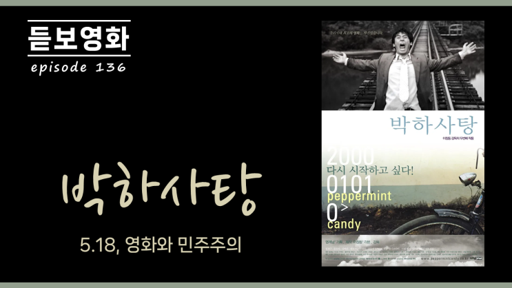 <b>영화</b> '<b>박하사탕</b>' 5.18 <b>영화</b>와 민주주의 (feat. 우정, 도라... 