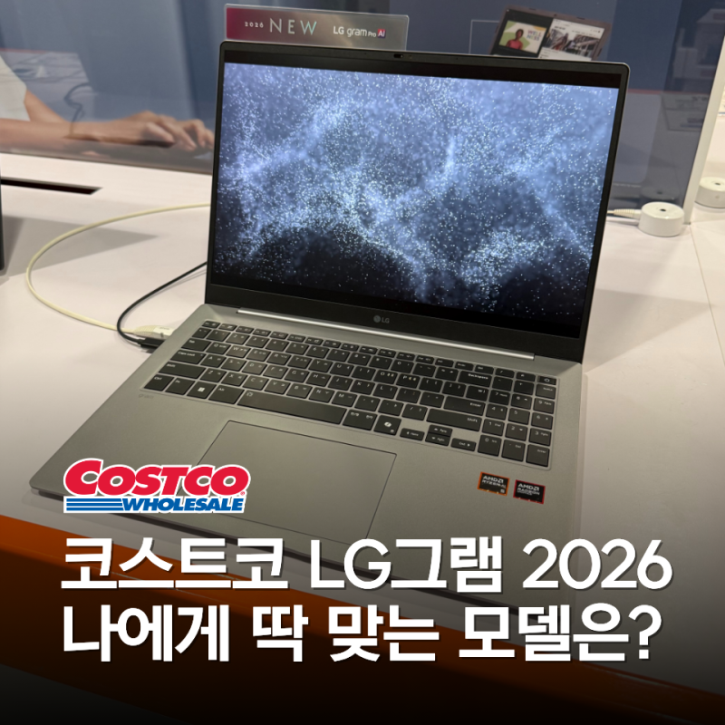 코스트코 노트북 추천 | LG 그램 2026 어떤 모델이 내 취향일까?