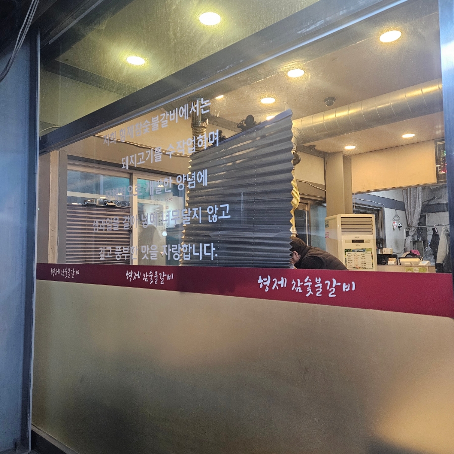 형제참숯불갈비 사진 1