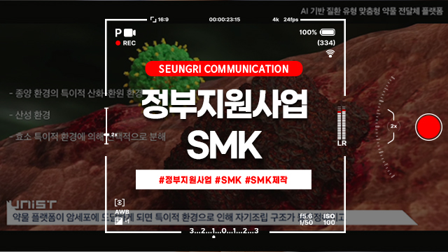  [경기] 수주율 200% 상승의 비밀! 정부지원사업으로 완성하는 고퀄리티 SMK 제작