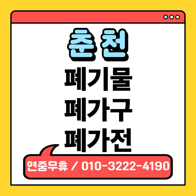 [춘천]폐기물 처리 총정리/모든 폐기물 한번에 버리는 쉬운 방법/폐가전,폐가구 싹 치워드립....