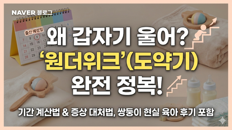  원더위크 기간 계산법 및 개월별 증상 대처법, 쌍둥이 도약기 현실 육아 후기
