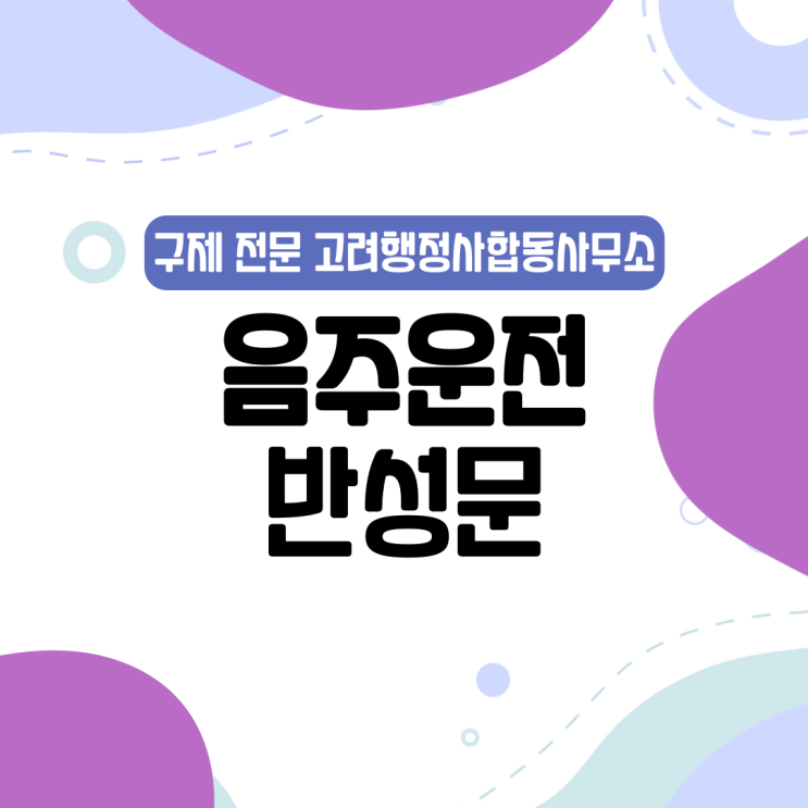  양양·제주·서귀포·강남구·마포구·관악구·광진구·구로구·금천구·노원구·도봉구·동대문구·동작구 음주운전구제 행정심판｜면허취소·면허정지 감경 가능할까