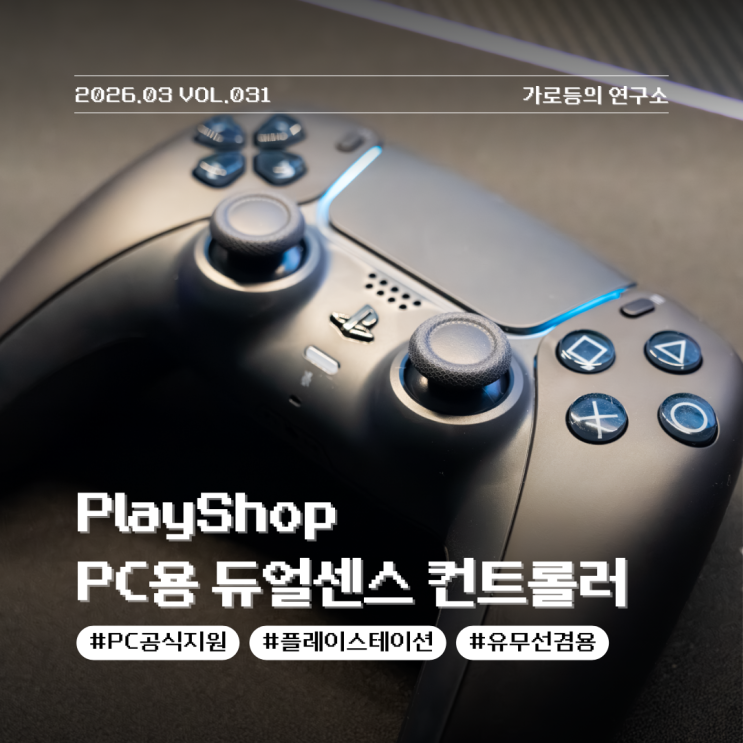  PC에서도 완벽한 몰입감을 제공하는 게임패드 PC 듀얼센스 추천 리뷰