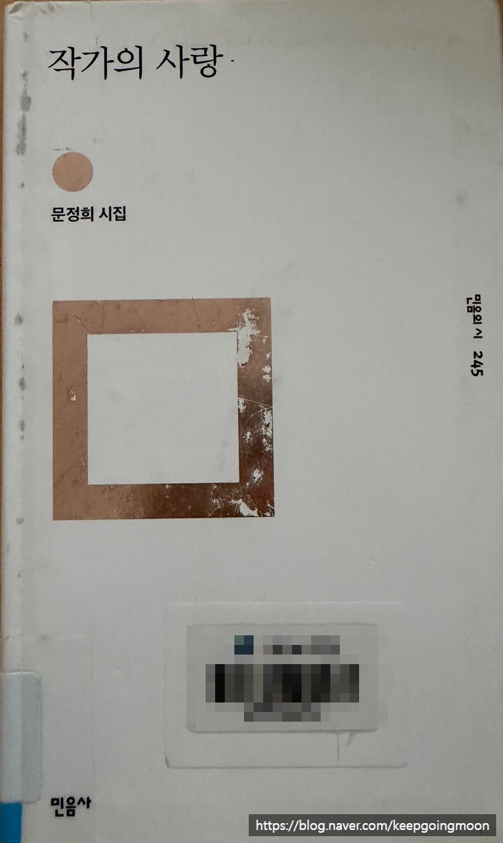시를 사는 문정희 시인, 작가의 사랑