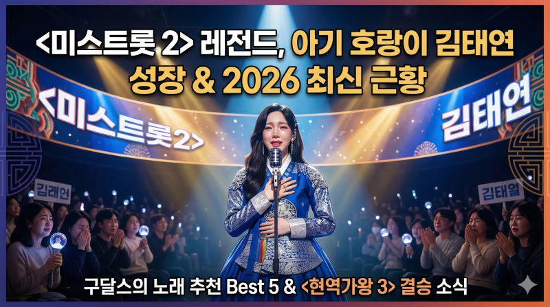 미스트롯2 '아기 호랑이' 김태연, 국악 신동에서 진정한 아티스트로! Best 5 노래 추천