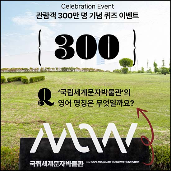  국립세계 문자 박물관 퀴즈이벤트(스벅 100명)추첨~04.12