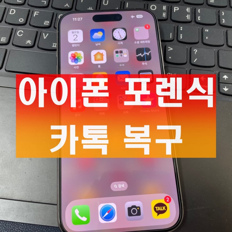  아이폰 포렌식 카톡 복구 할 수 있는 조건