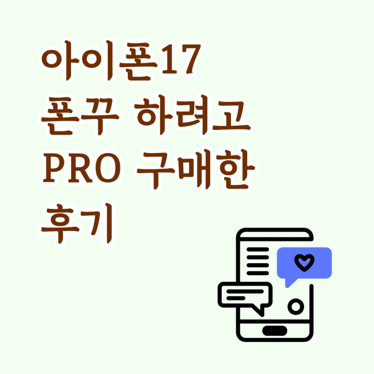  아이폰17 폰꾸 하려고 PRO 구매한 후기