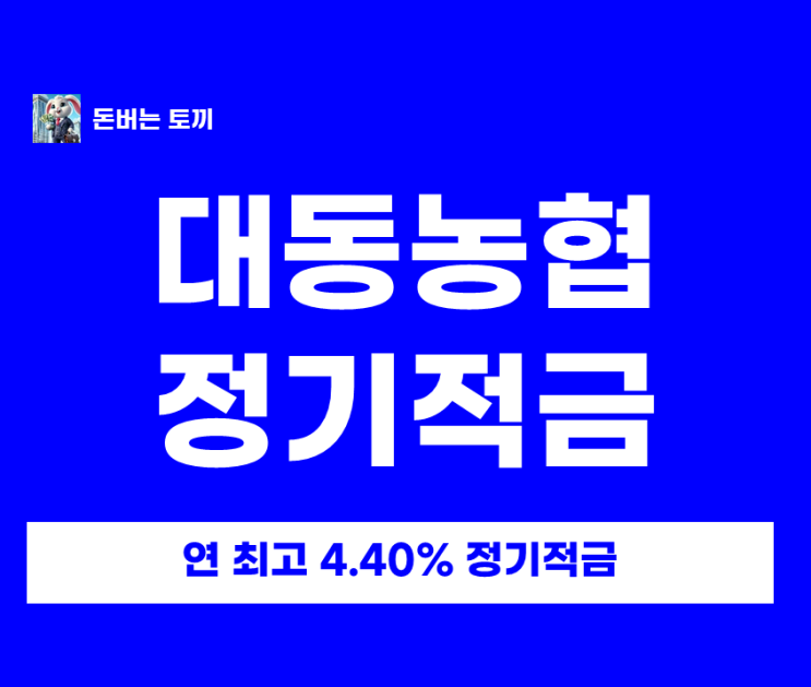  대동농협 정기적금 특판 연 4.4% 비대면 가입방법 및 이자 계산