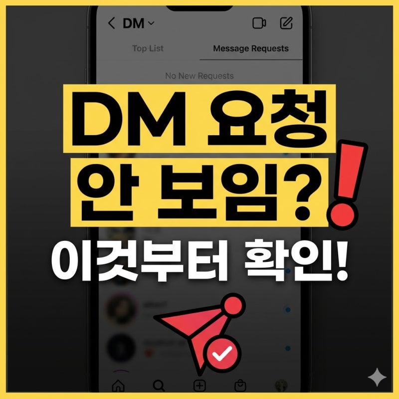 인스타 메시지 요청 안보임 원인 정리, DM 요청함 안 뜰 때 체크할 것들