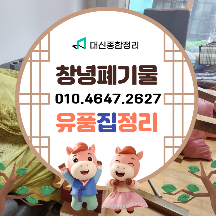  창녕폐기물수거 남지읍 가정집살림 생활폐기물 처리