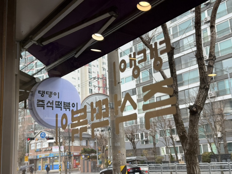 댕댕이즉석떡볶이 사진 5