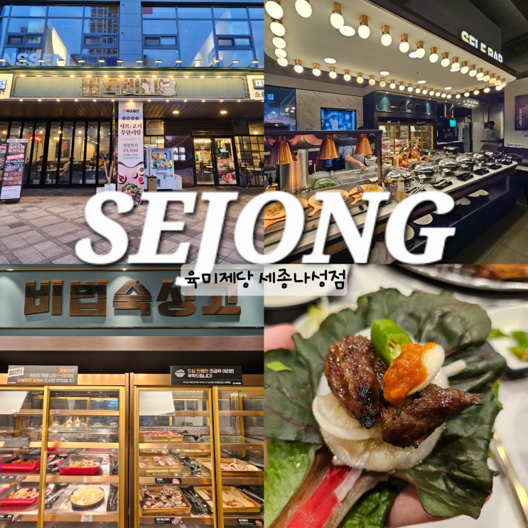  세종 나성동 고기집 육미제당 세종시 무한리필 맛집