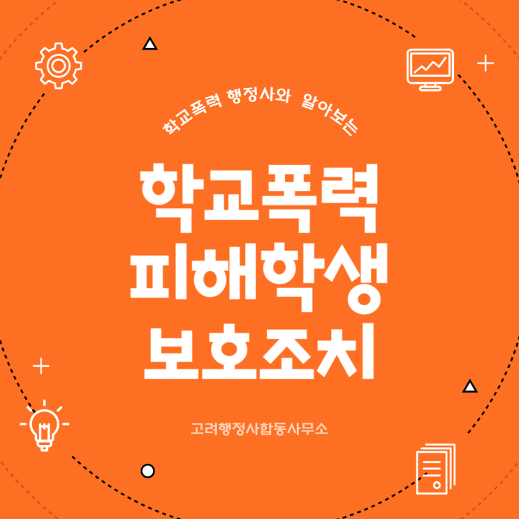  학교폭력 대응 핵심 정리｜증거확보·신고방법·학폭위 절차까지 한 번에 정리 달성군·동구·서구·수성구·유성구·대덕구·광산구·울주군·부평구·연수구·강화군·미추홀구·동대문구 행정사 상담